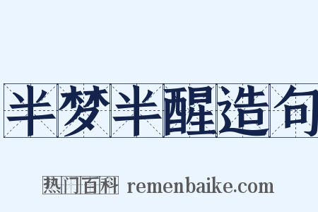 半梦半醒造句是什么意思的图片